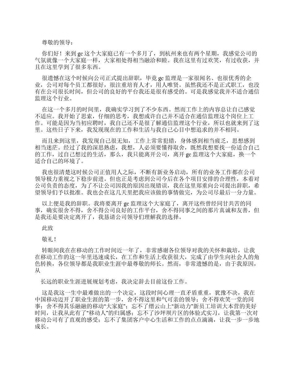 通信员工辞职报告_第1页