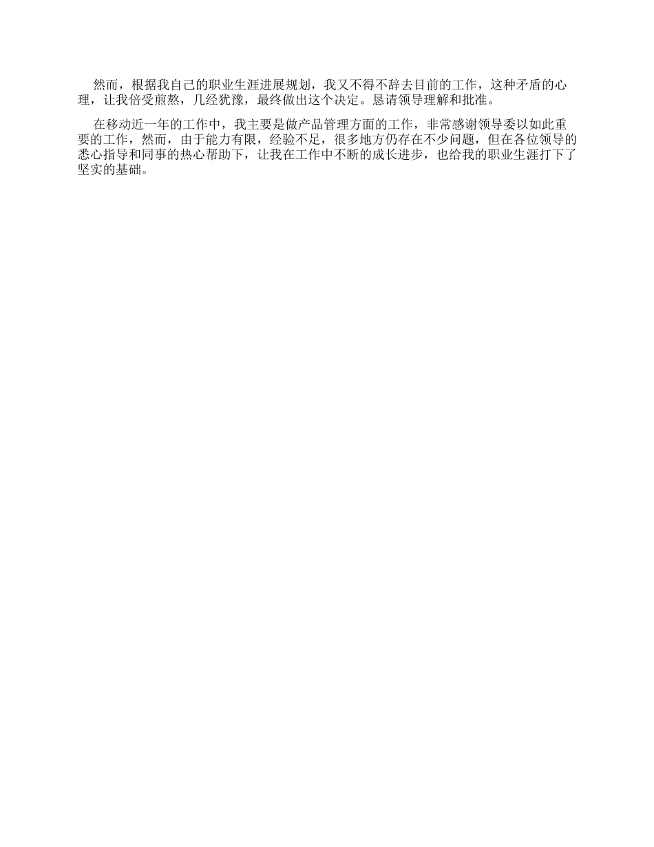 通信员工辞职报告_第2页