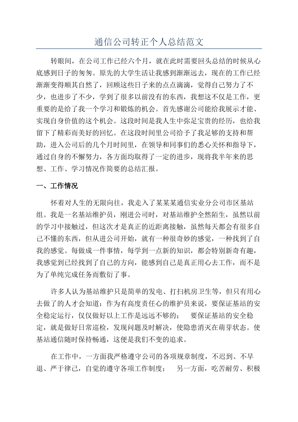 通信公司转正个人总结范文_第1页