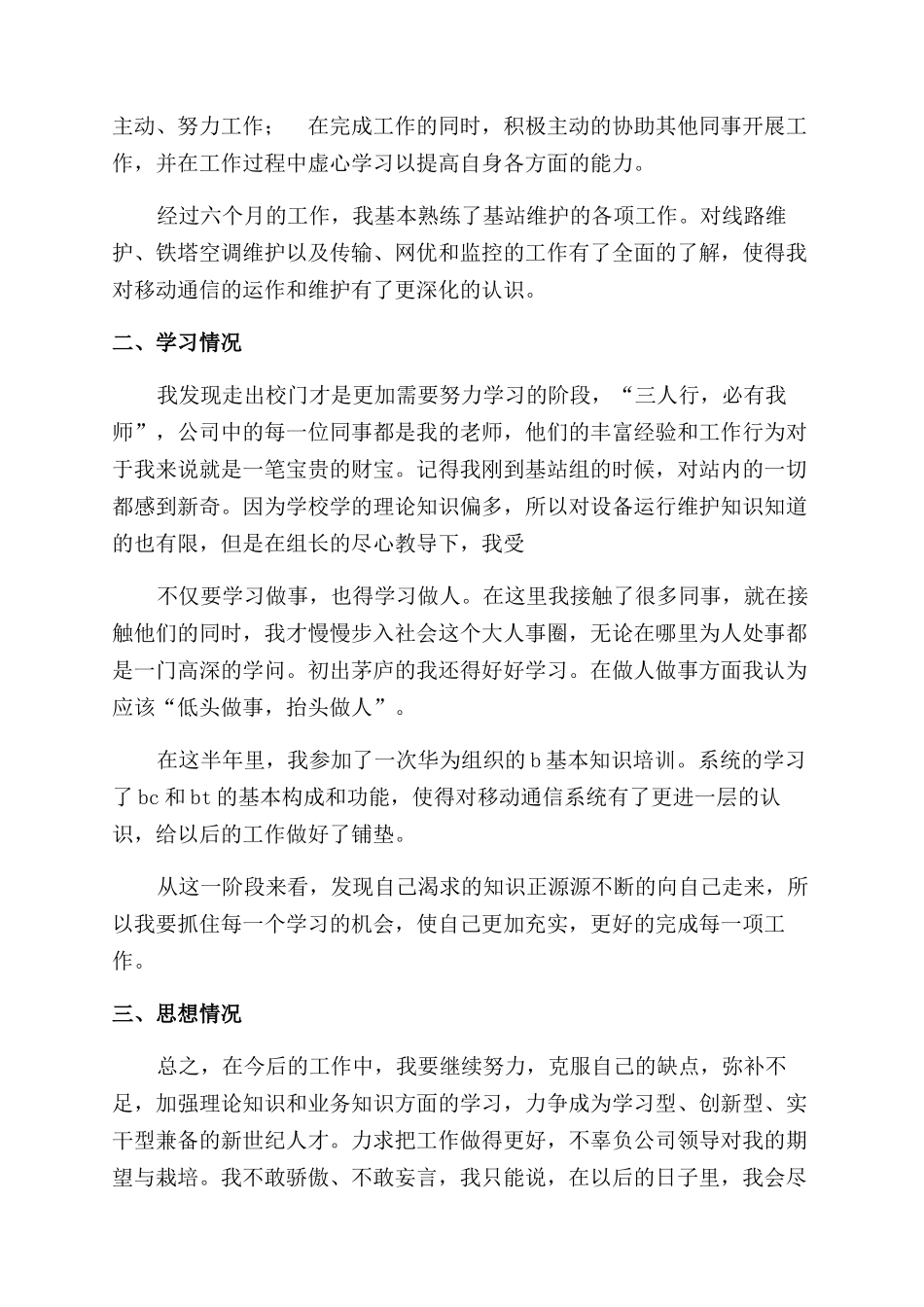 通信公司转正个人总结范文_第2页