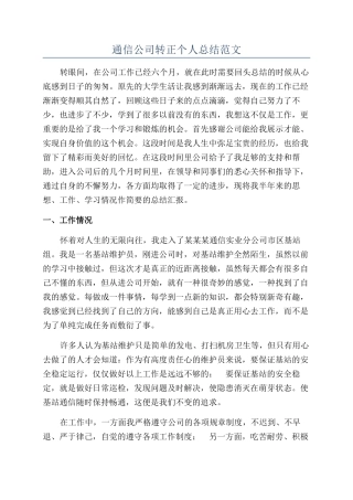 通信公司转正个人总结范文