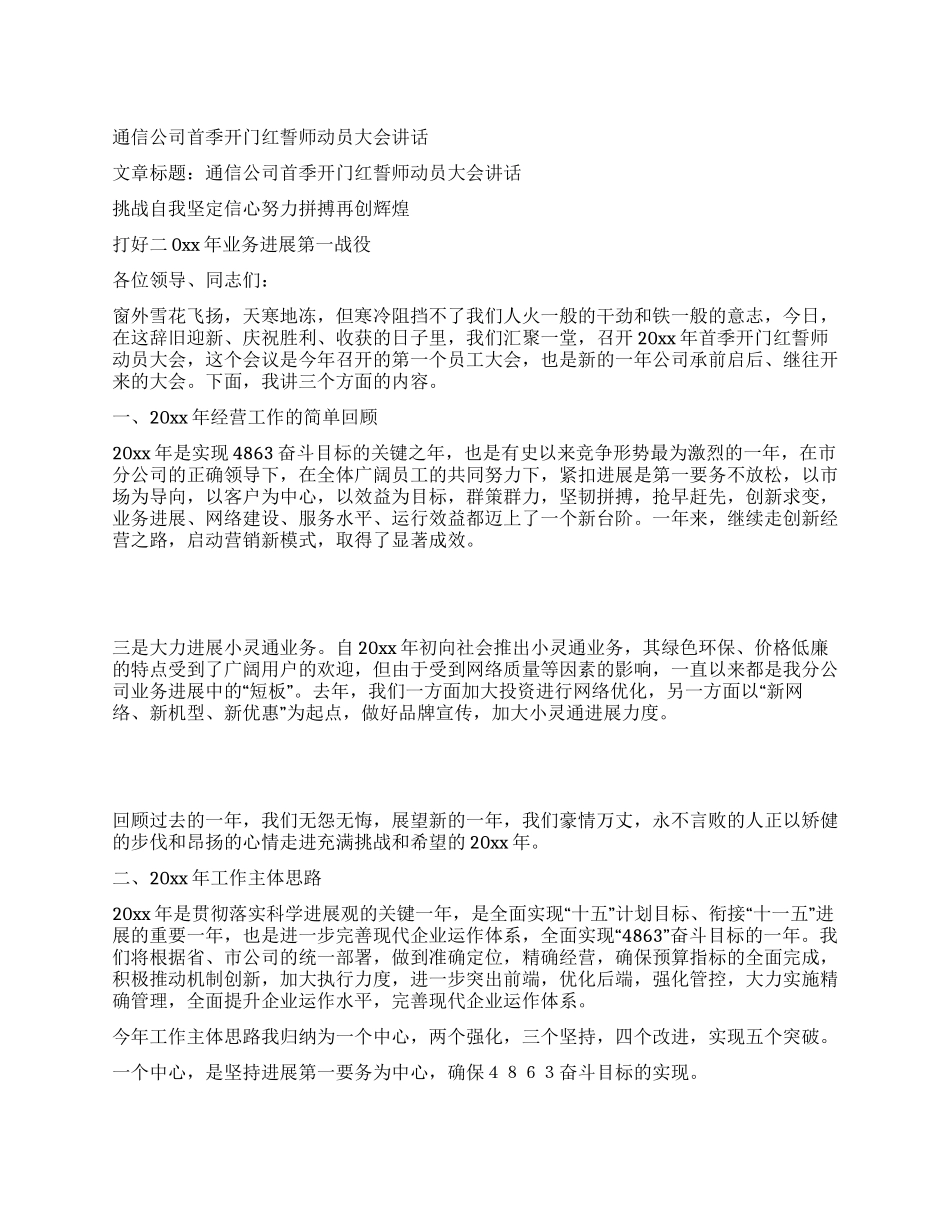 通信公司首季开门红誓师动员大会讲话_第1页
