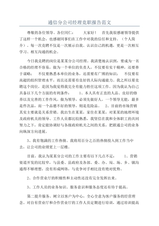 通信分公司经理竞职报告范文