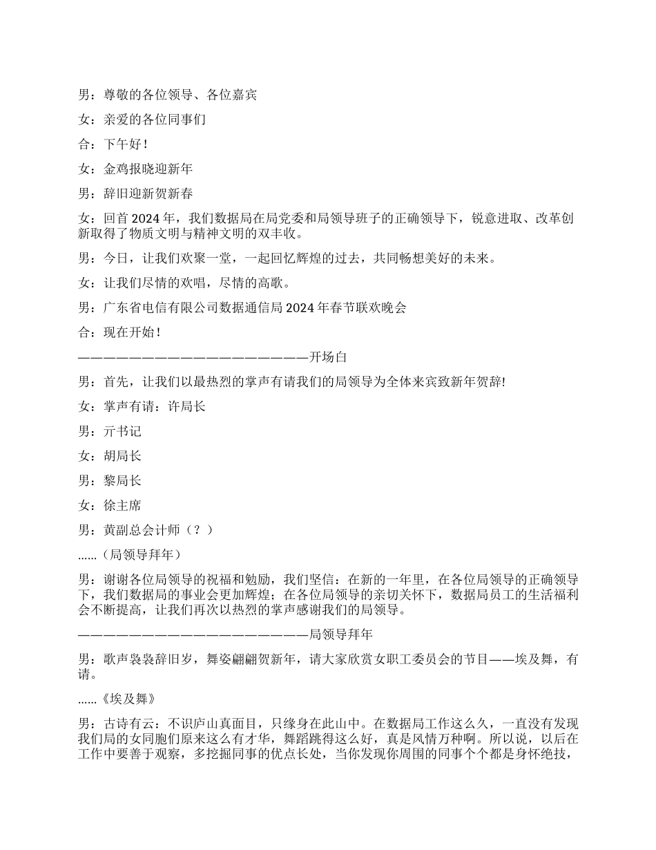 通信局2024年新春联欢会主持串词礼仪主持_第1页