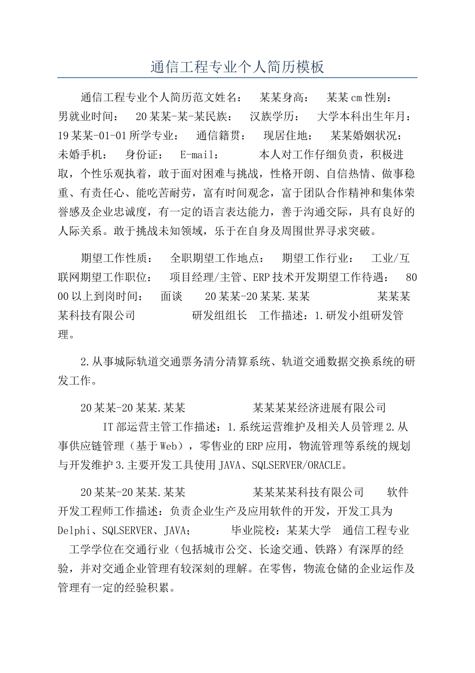 通信工程专业个人简历模板_第1页
