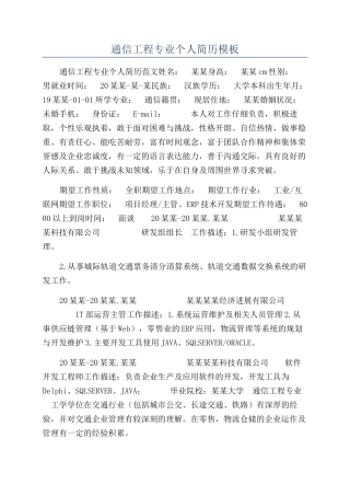 通信工程专业个人简历模板