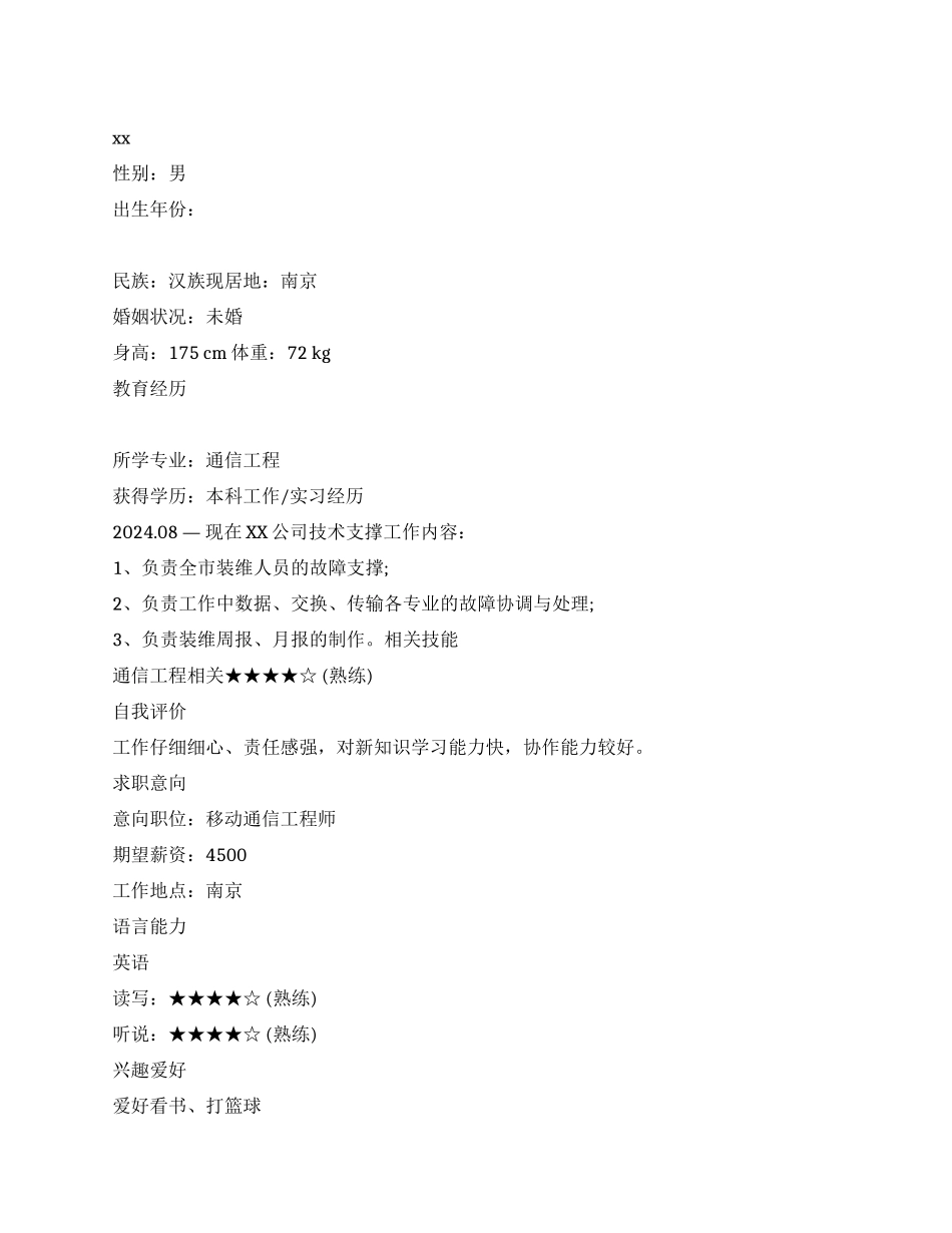 通信工程专业大学生简历_第1页