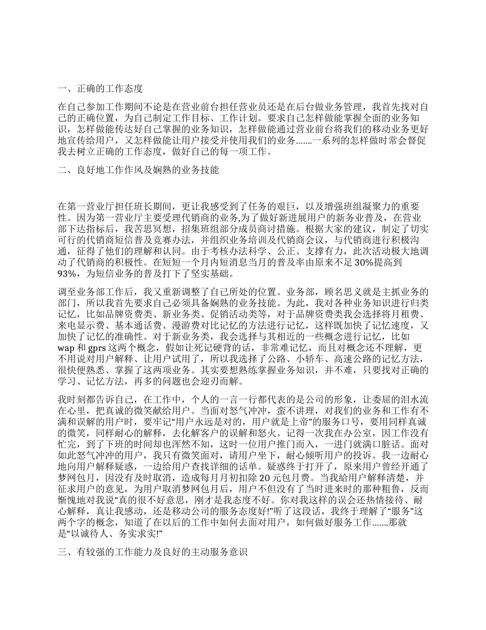 通信公司营业部优秀员工汇报材料_第1页