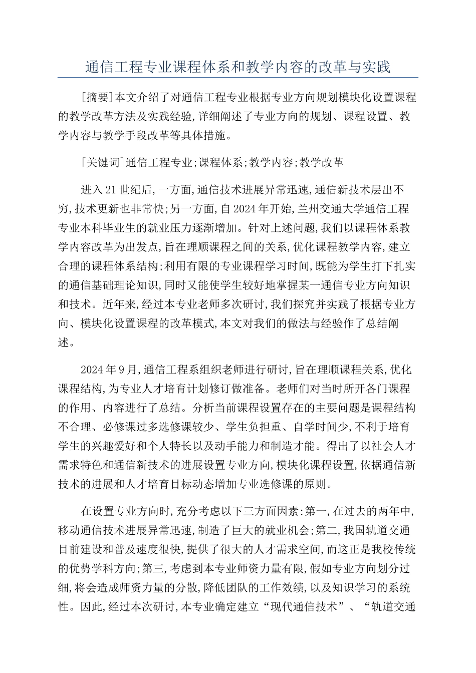 通信工程专业课程体系和教学内容的改革与实践_第1页