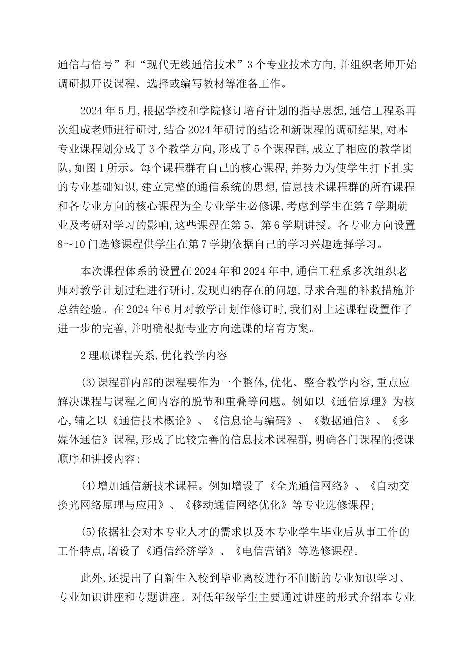 通信工程专业课程体系和教学内容的改革与实践_第2页