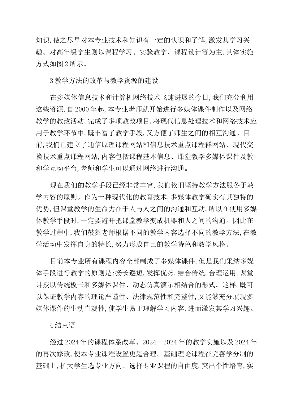 通信工程专业课程体系和教学内容的改革与实践_第3页