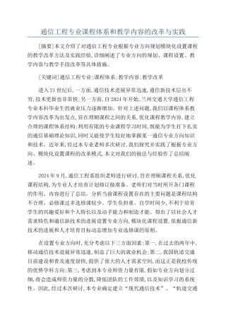 通信工程专业课程体系和教学内容的改革与实践