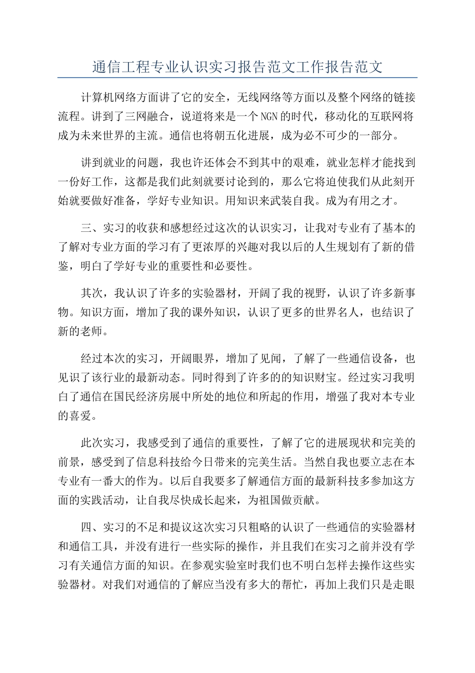通信工程专业认识实习报告范文工作报告范文_第1页