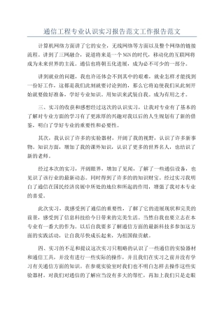通信工程专业认识实习报告范文工作报告范文