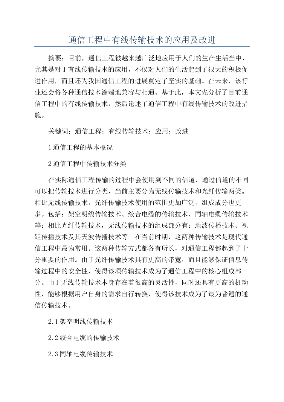 通信工程中有线传输技术的应用及改进_第1页