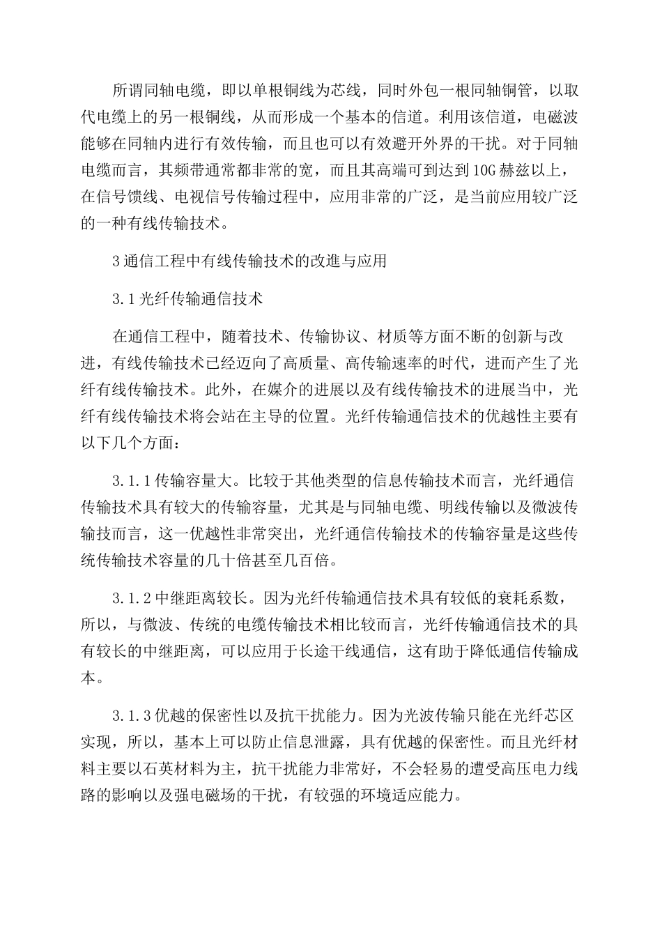 通信工程中有线传输技术的应用及改进_第2页