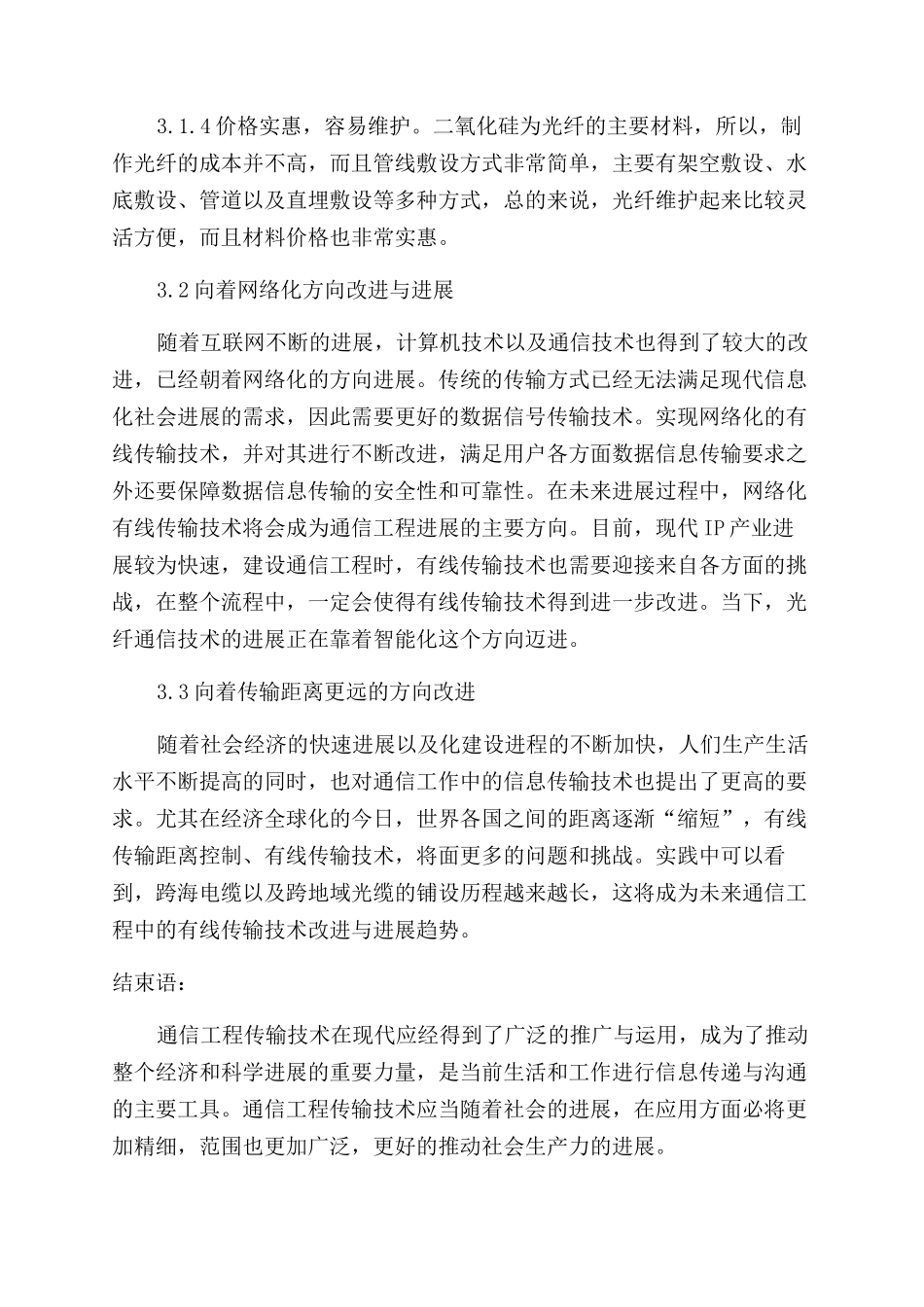 通信工程中有线传输技术的应用及改进_第3页