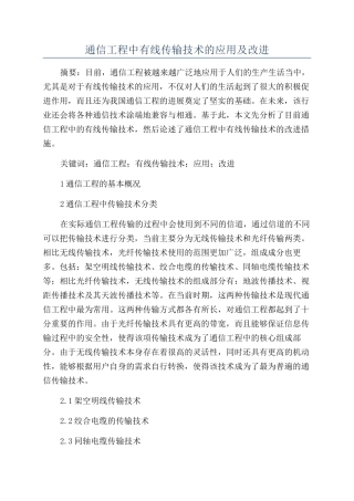 通信工程中有线传输技术的应用及改进