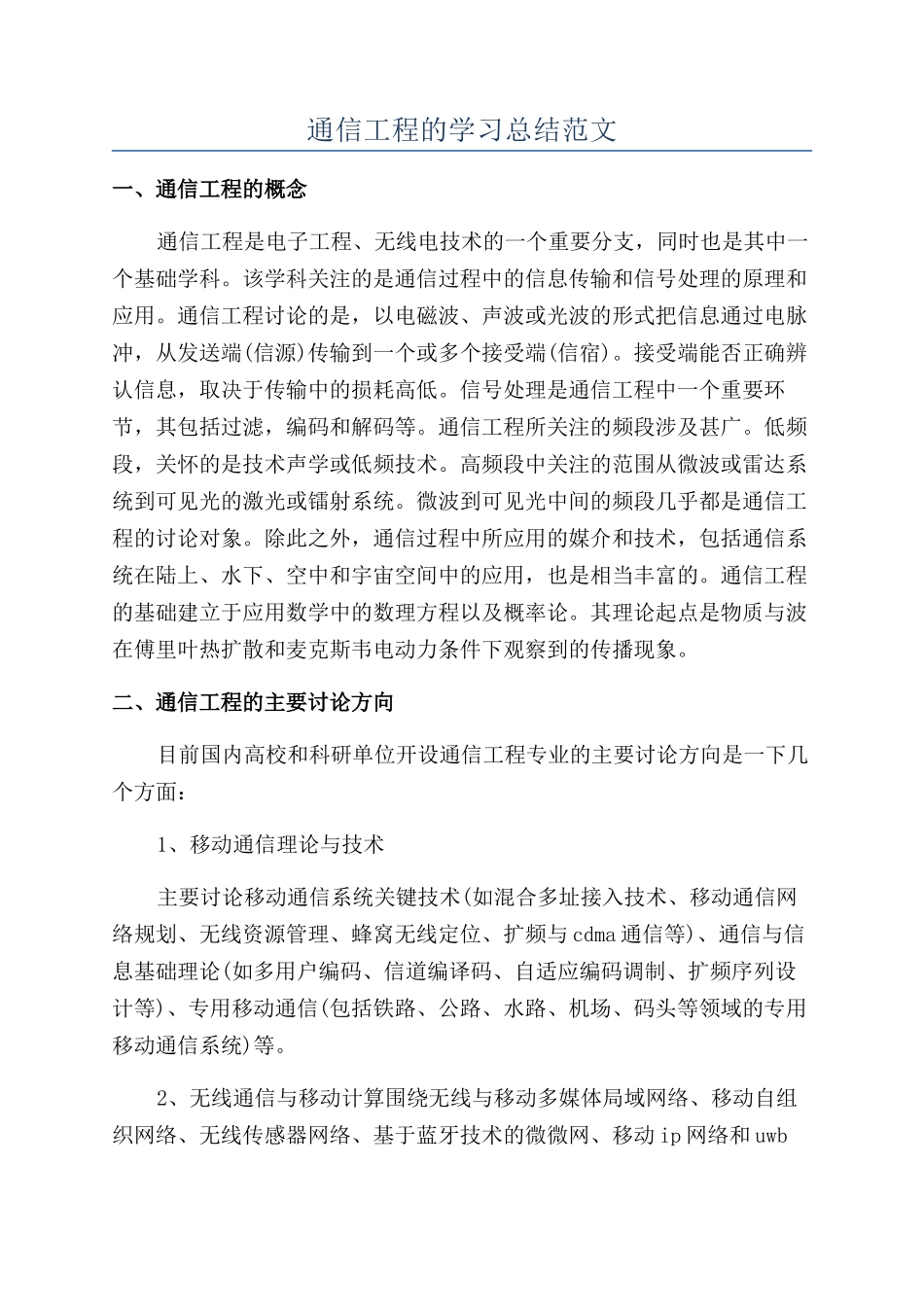 通信工程的学习总结范文_第1页
