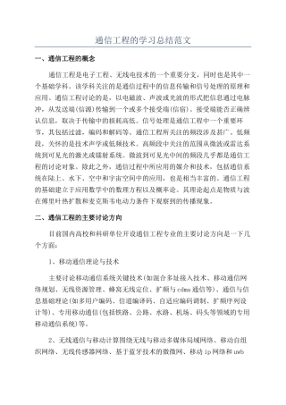通信工程的学习总结范文