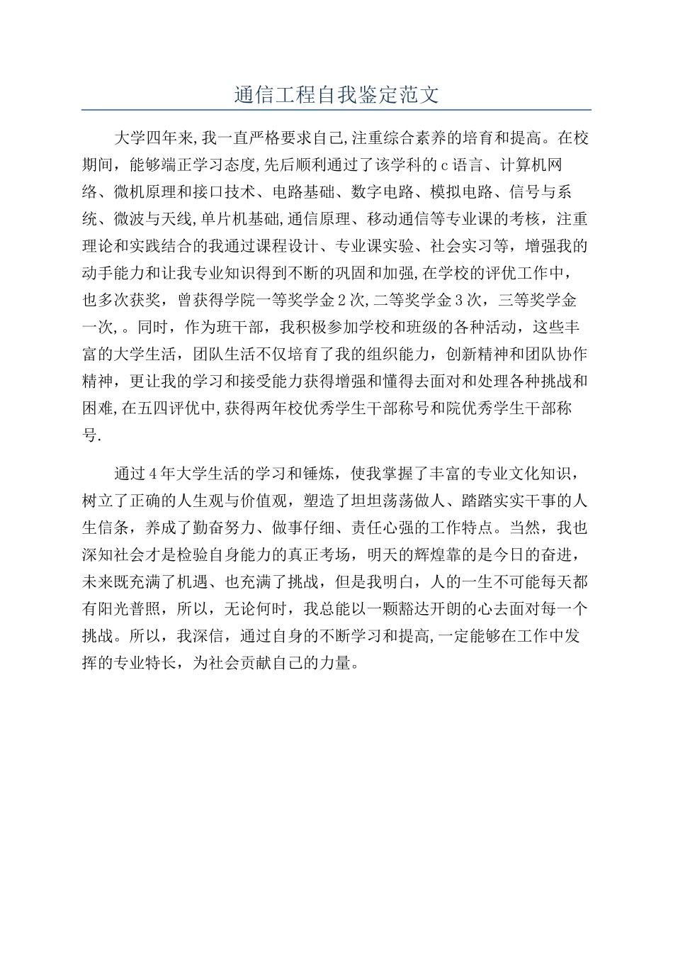 通信工程自我鉴定范文_第1页