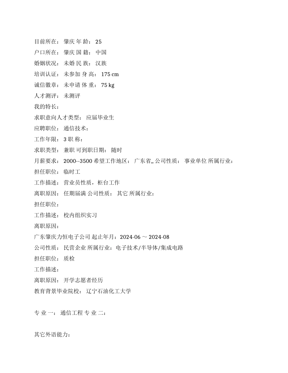 通信技术专业中文简历写作_第1页