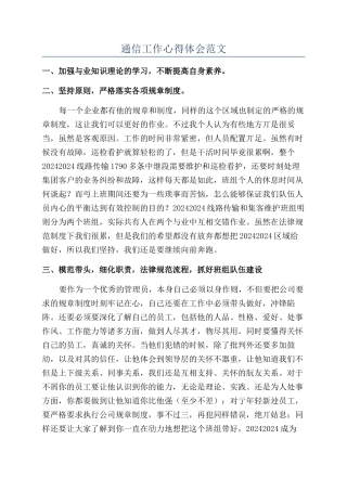 通信工作心得体会范文