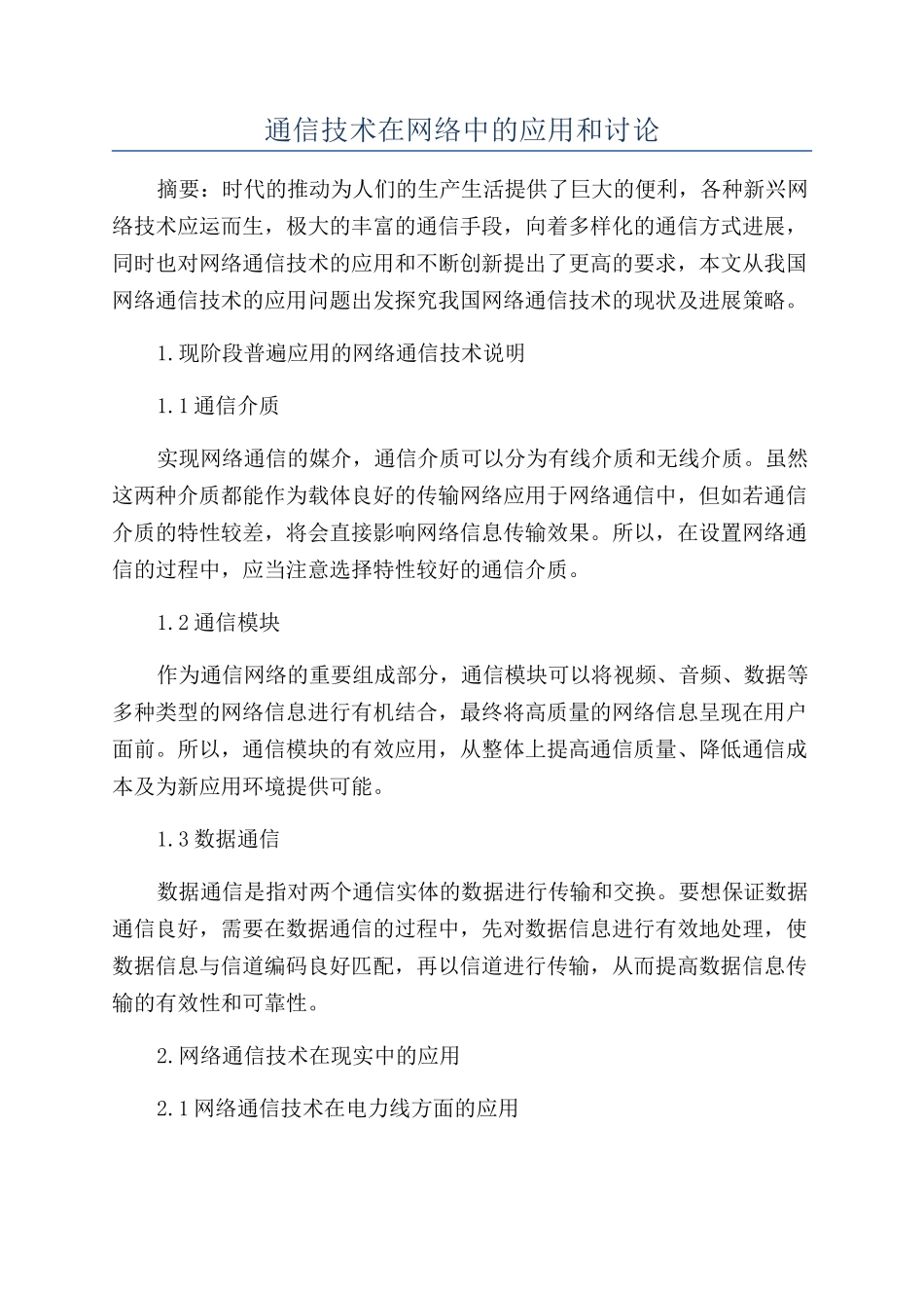 通信技术在网络中的应用和研究_第1页