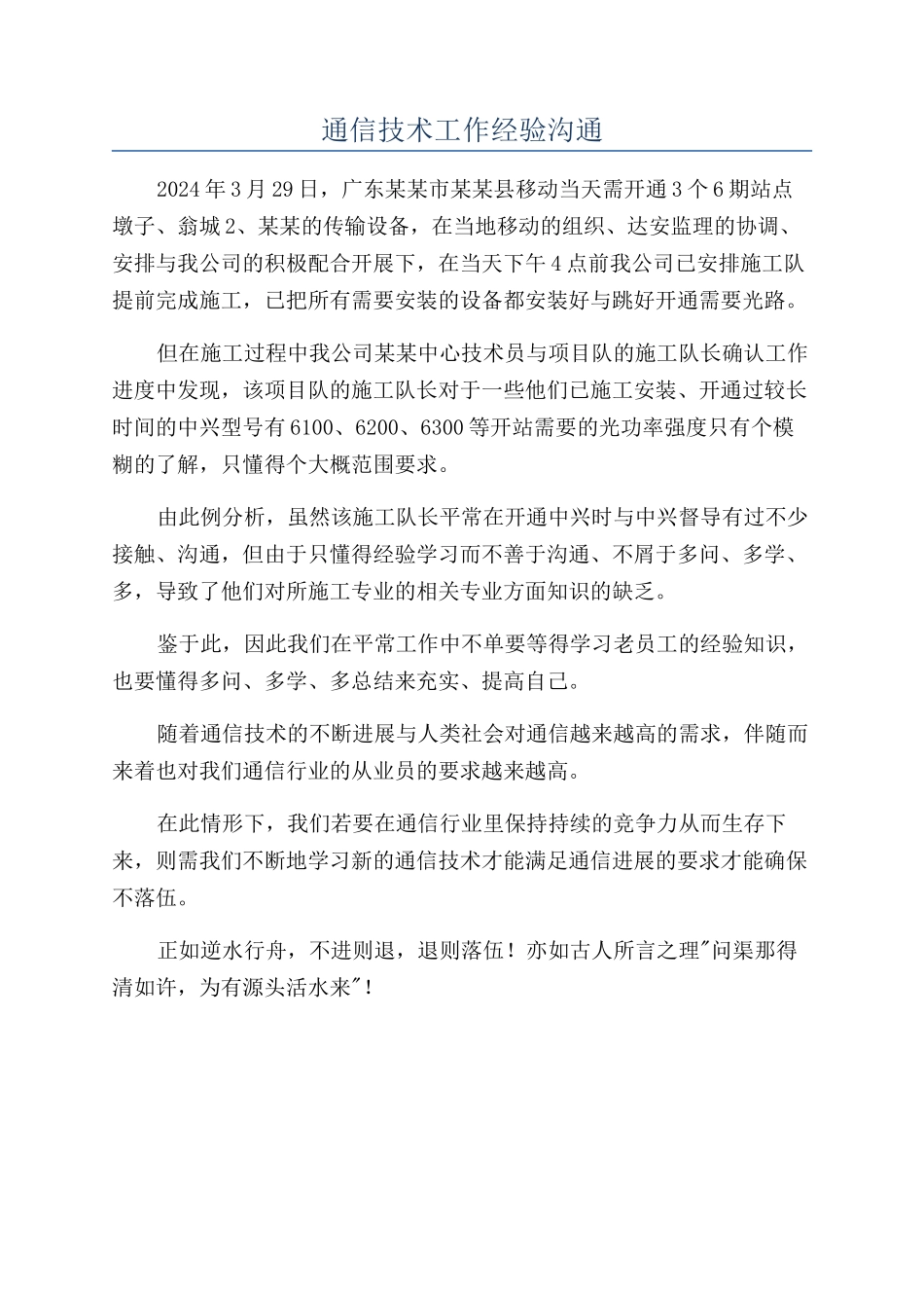 通信技术工作经验交流_第1页