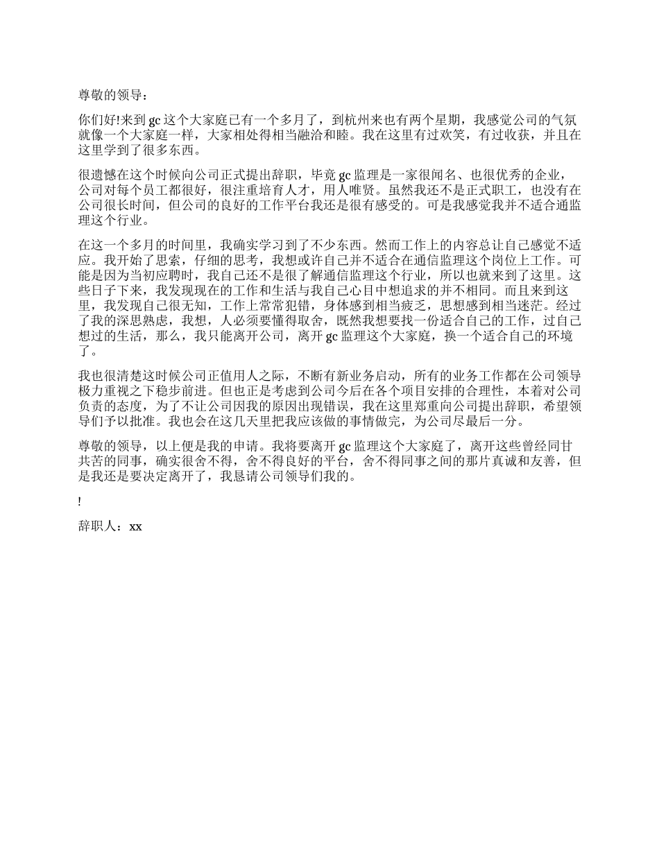 通信监理岗位员工的辞职报告_第1页