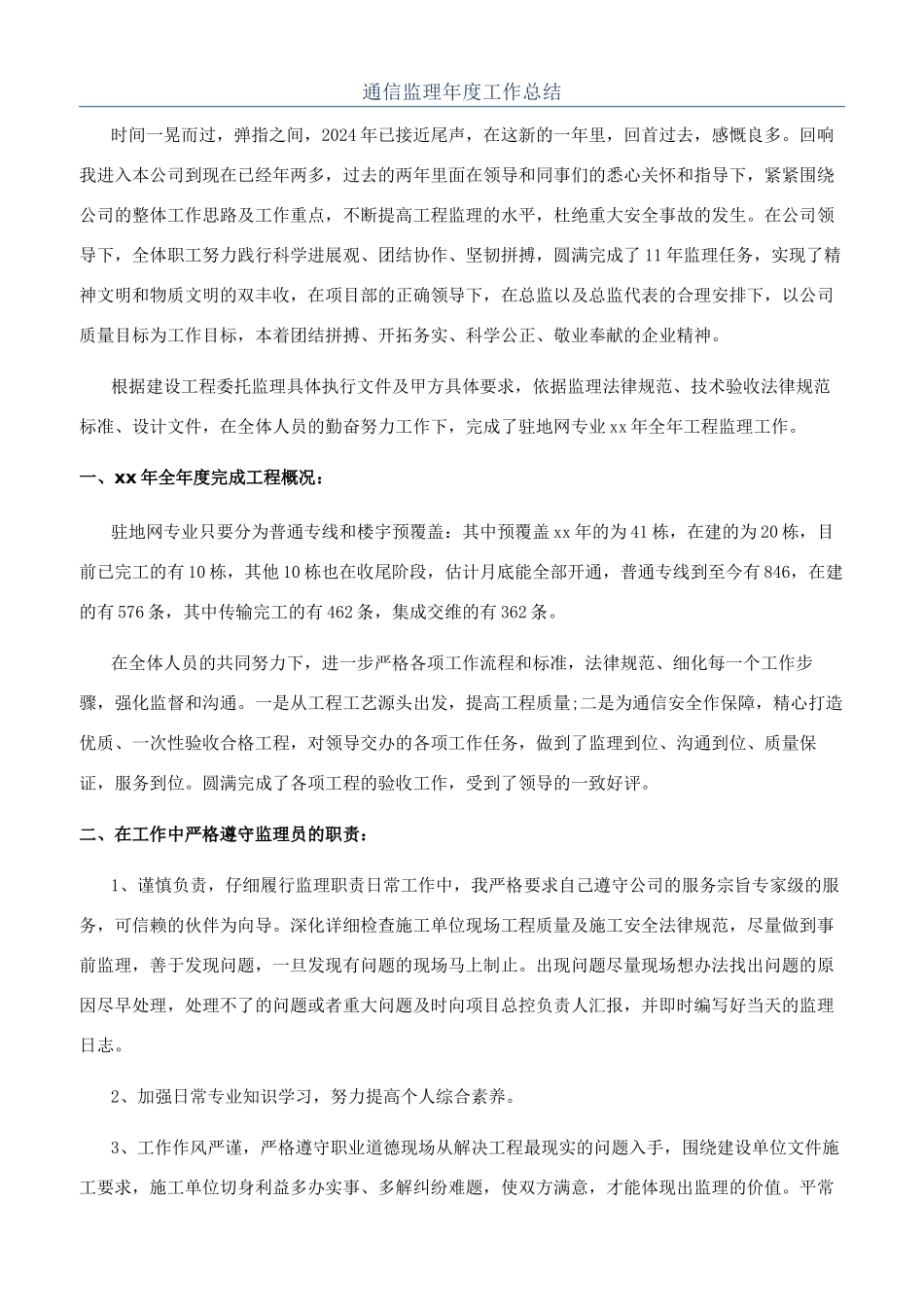 通信监理年度工作总结_第1页