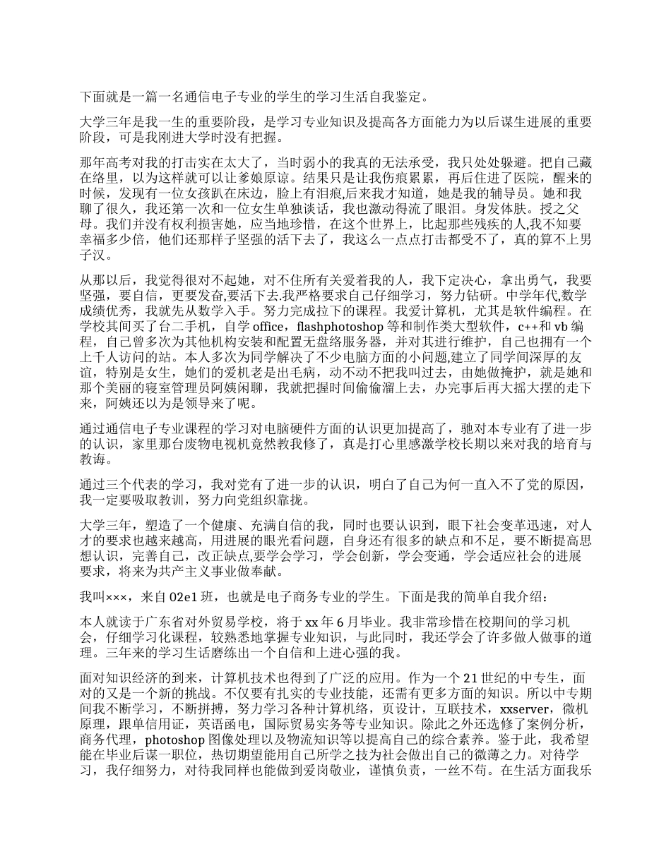通信电子专业学生的自我鉴定_第1页