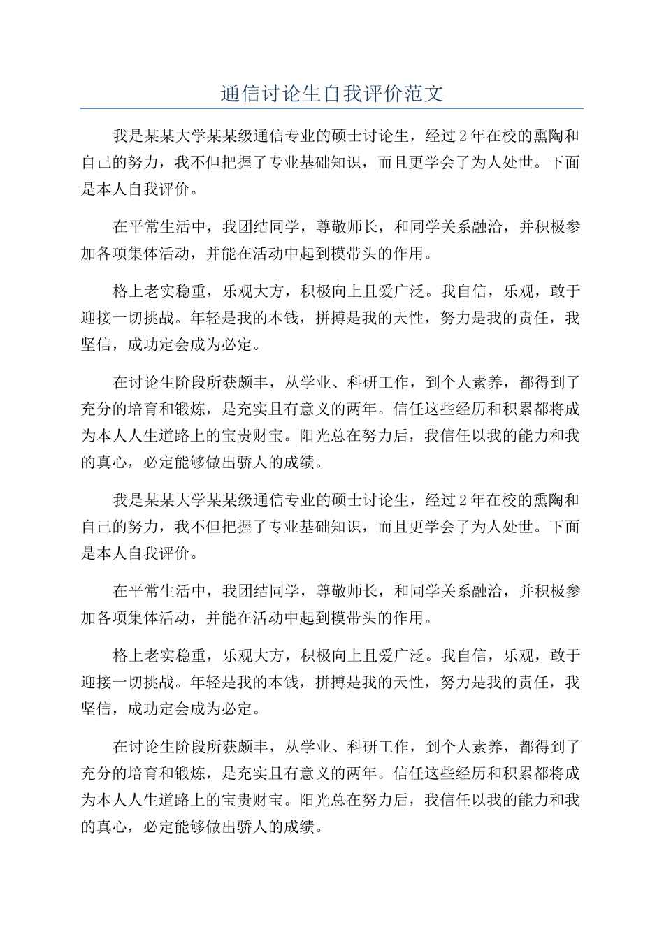 通信研究生自我评价范文_第1页