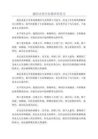 通信研究生自我评价范文