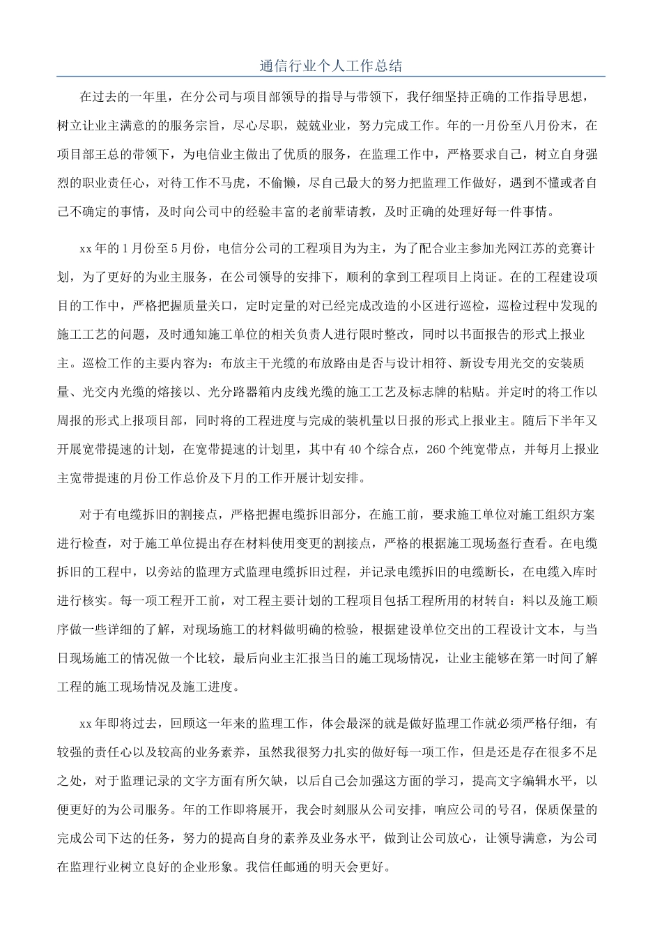 通信行业个人工作总结_第1页