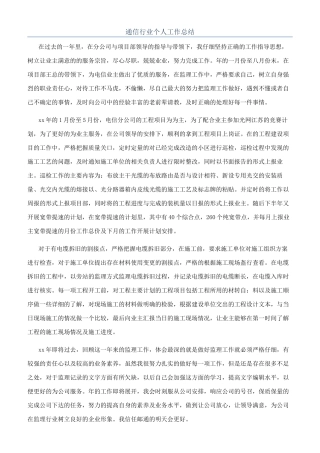 通信行业个人工作总结