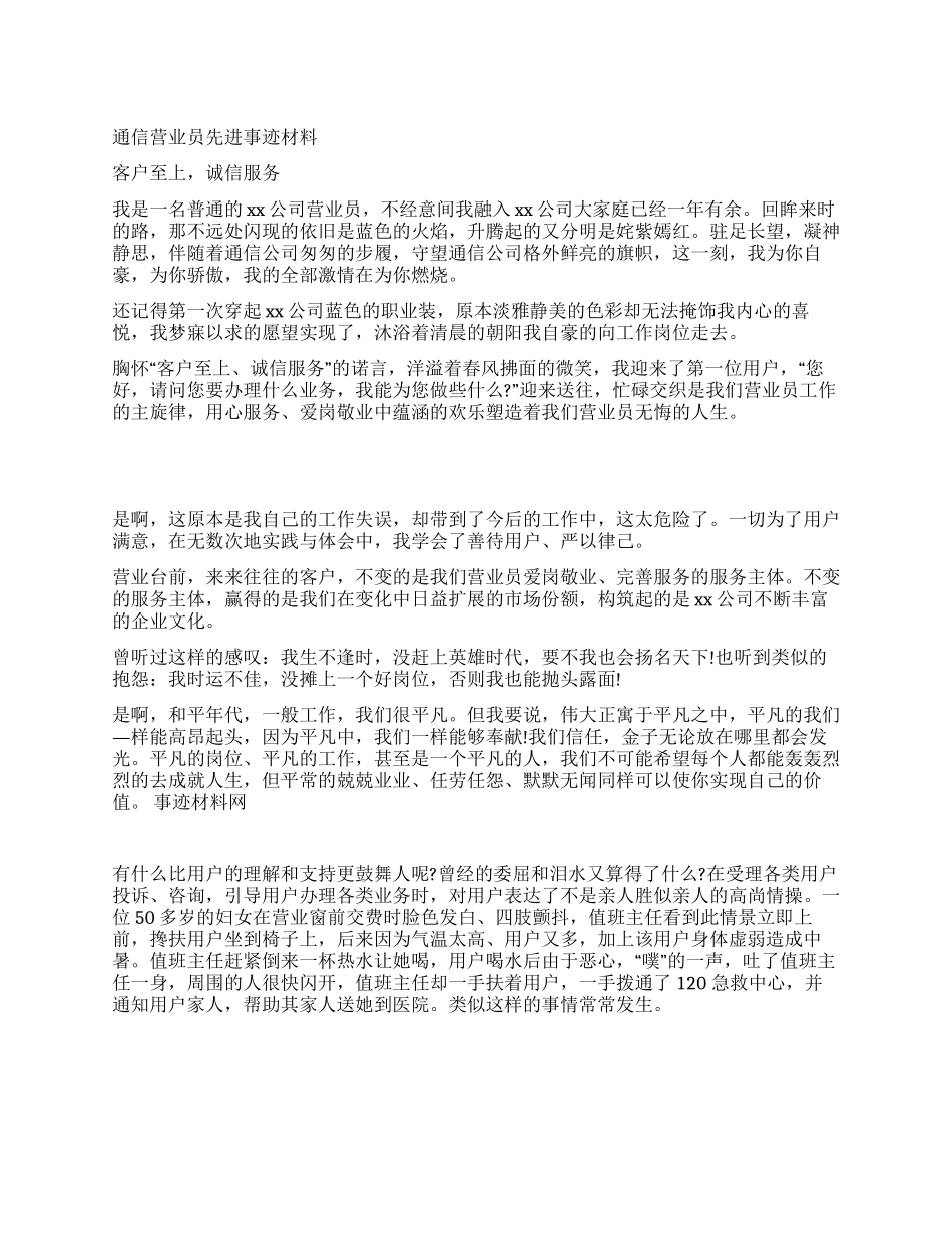 通信营业员先进事迹材料_第1页