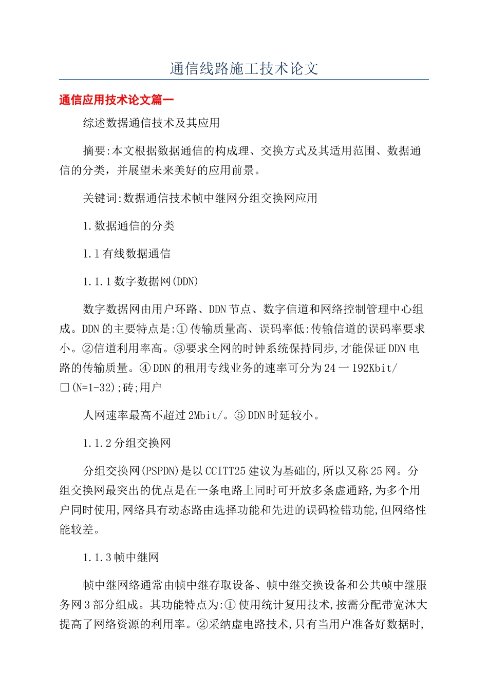 通信线路施工技术论文_第1页