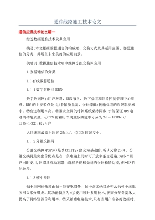 通信线路施工技术论文