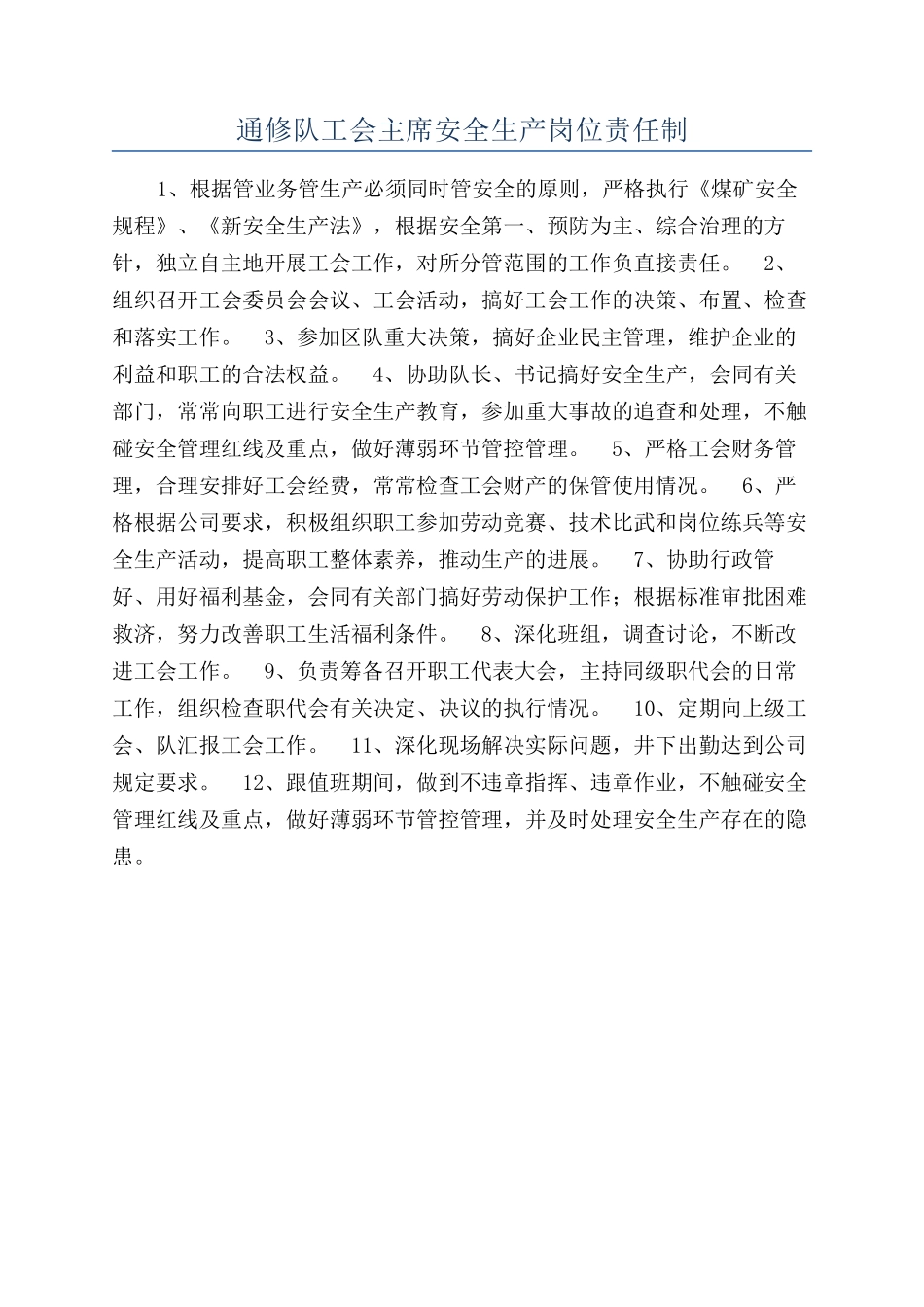 通修队工会主席安全生产岗位责任制_第1页