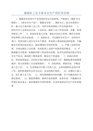 通修队工会主席安全生产岗位责任制