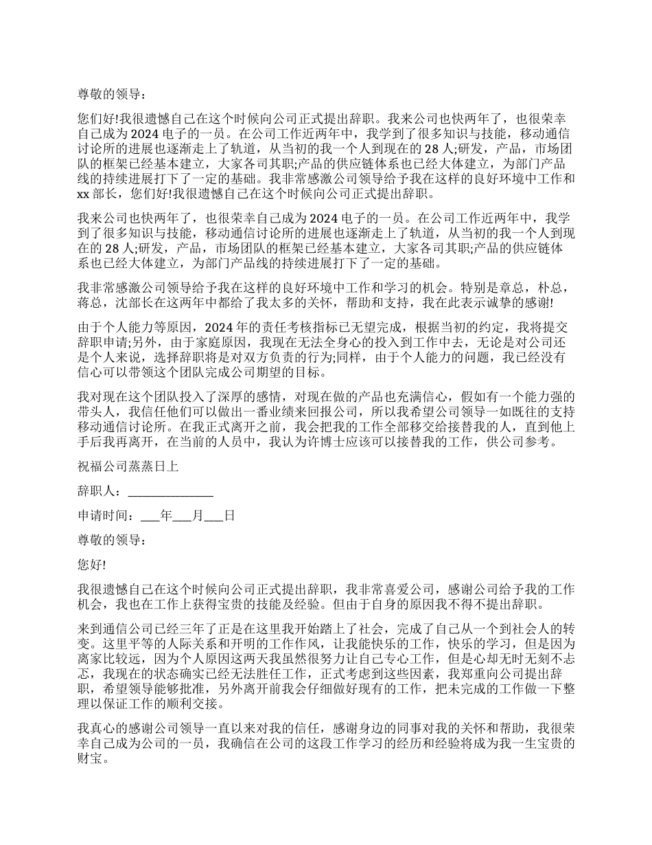 通信辞职报告样本_第1页