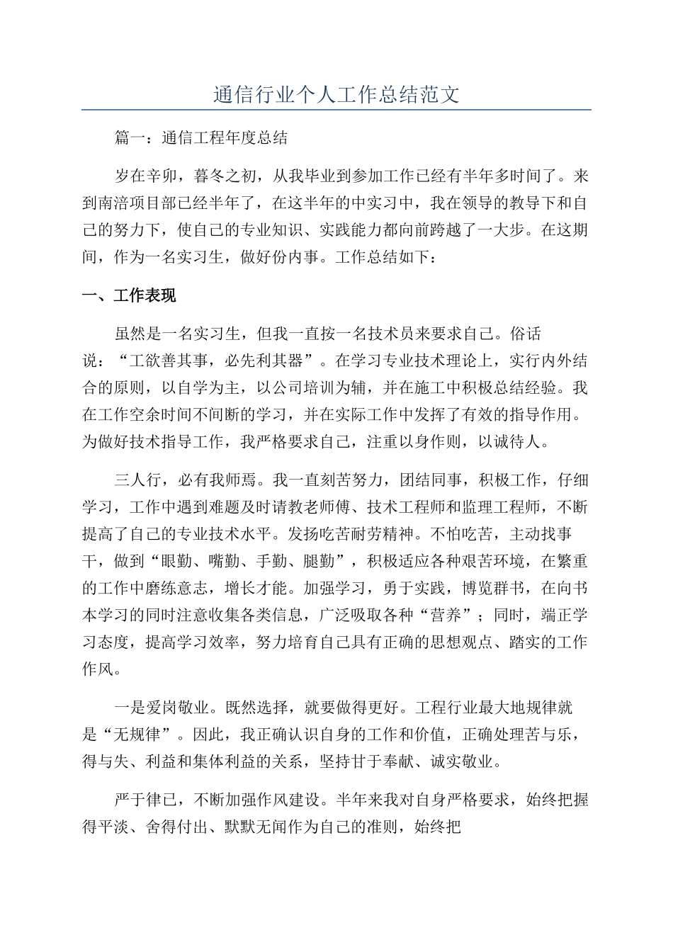 通信行业个人工作总结范文_第1页