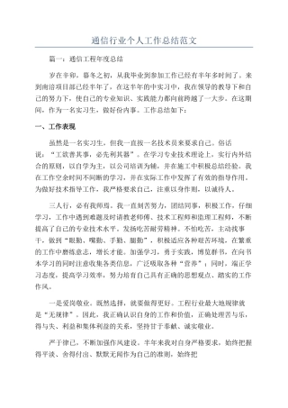 通信行业个人工作总结范文