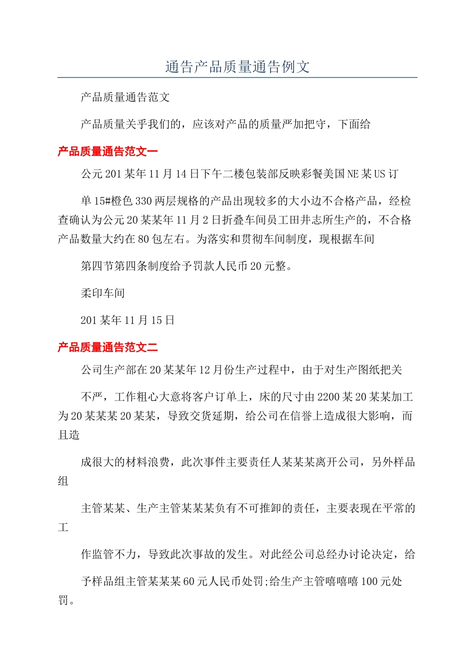 通告产品质量通告例文_第1页