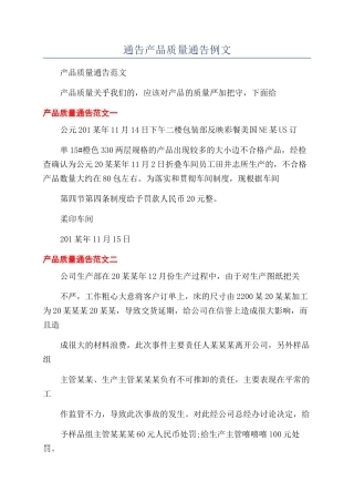 通告产品质量通告例文