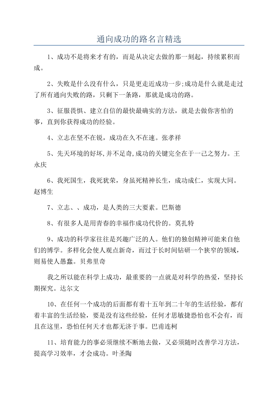 通向成功的路名言精选_第1页