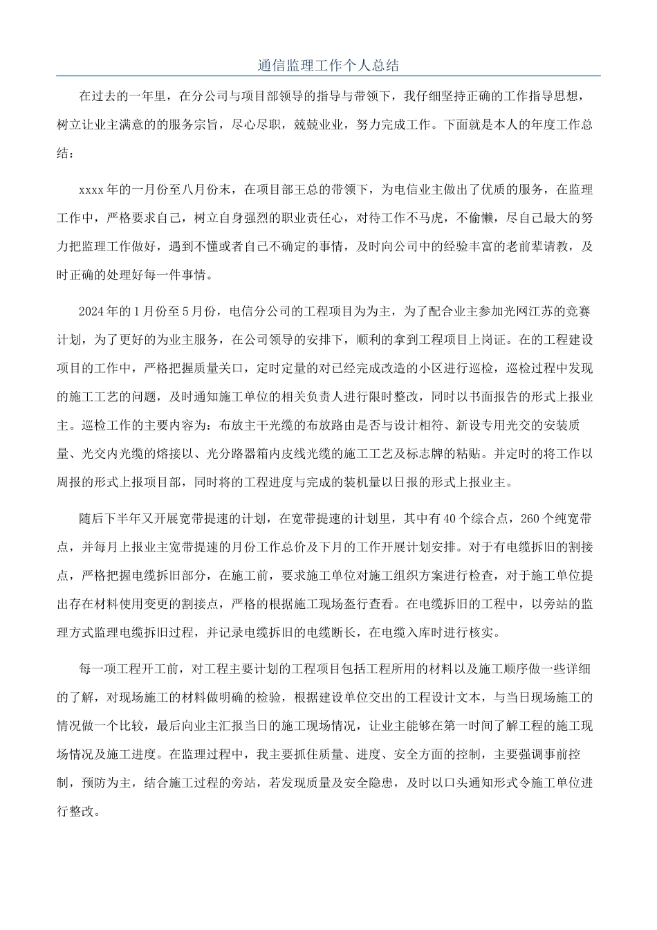 通信监理工作个人总结_第1页