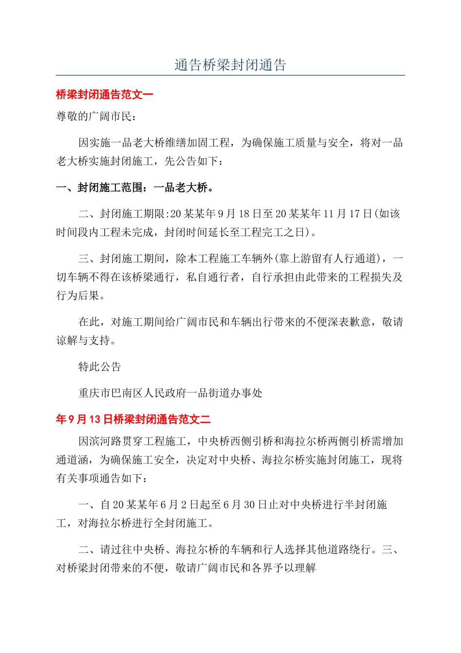 通告桥梁封闭通告_第1页