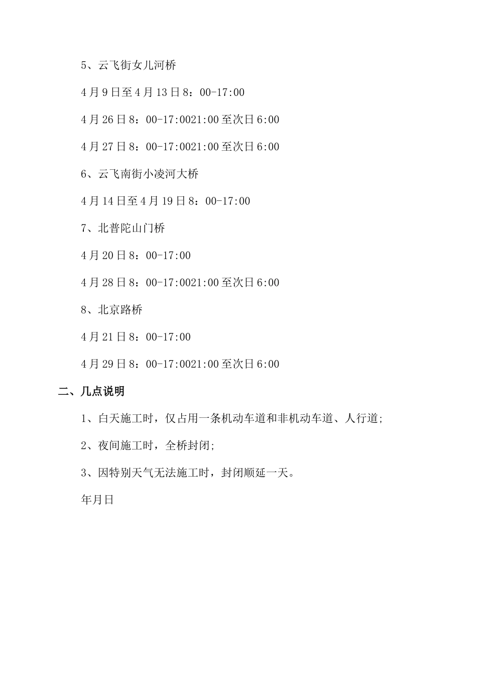 通告桥梁封闭通告_第3页